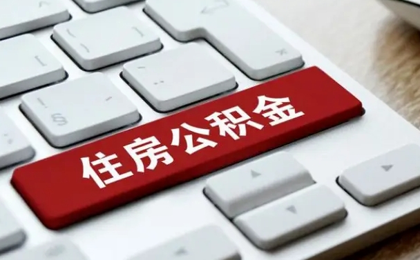 永兴按揭房怎么提取公积金（永兴按揭房提取公积金会核实银行流水）